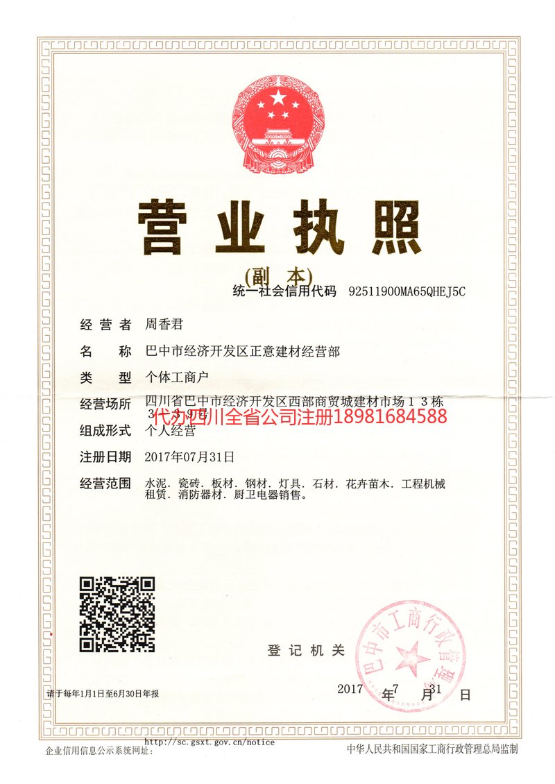 自贡自贡正意建材经营部