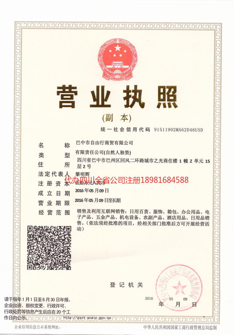 自贡自贡自由行商贸有限公司