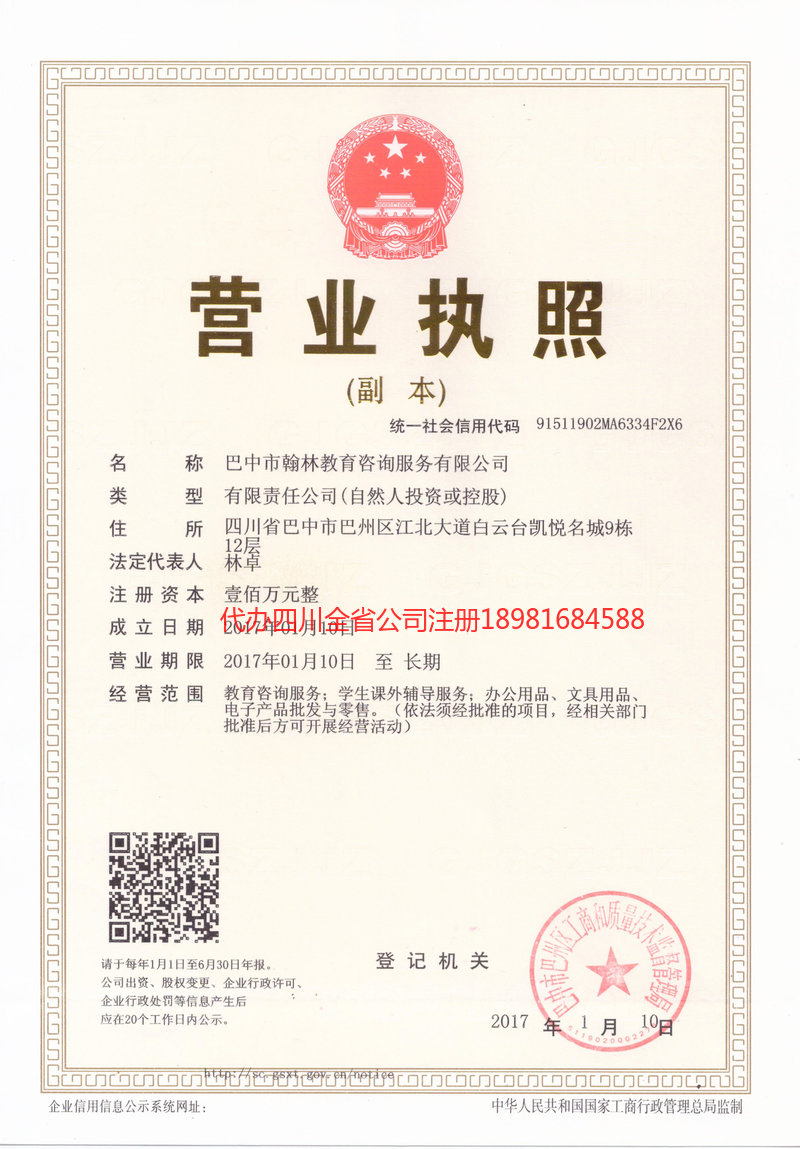 自贡自贡翰林教育咨询服务有限公司