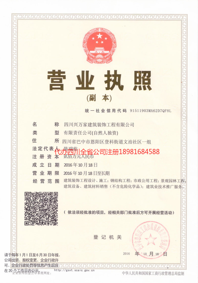 自贡自贡兴万家建筑装饰工程有限公司