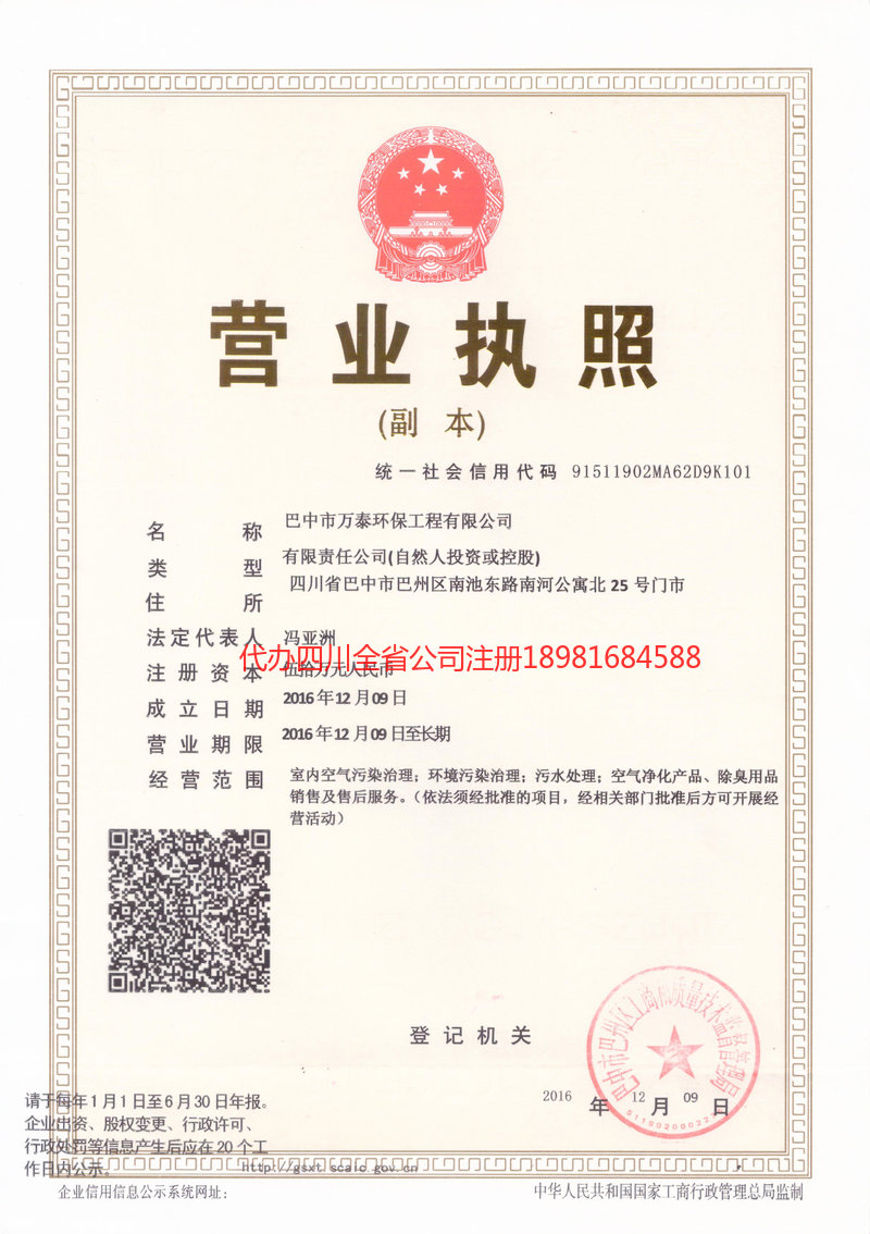 自贡自贡万泰环保工程有限公司