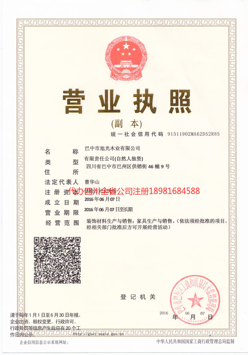 自贡自贡旭光木业有限公司