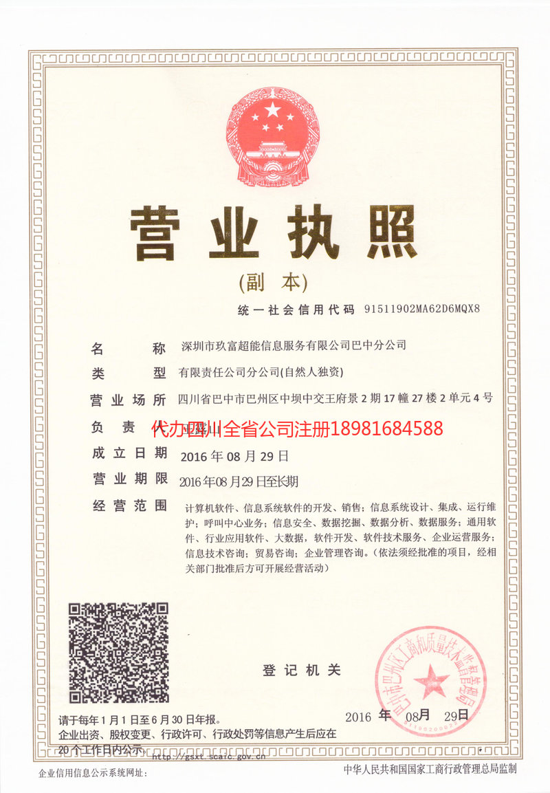 自贡自贡玖富超能信息服务有限公司